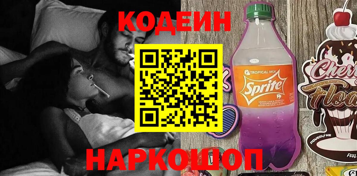 Кодеин напиток Lean (лин) Вышний Волочёк